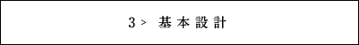 基本設計