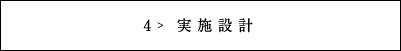 実施設計