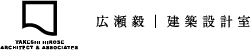広瀬毅 建築設計室