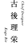 古後理栄