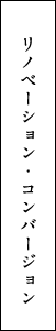 リノベーション・コンバージョン